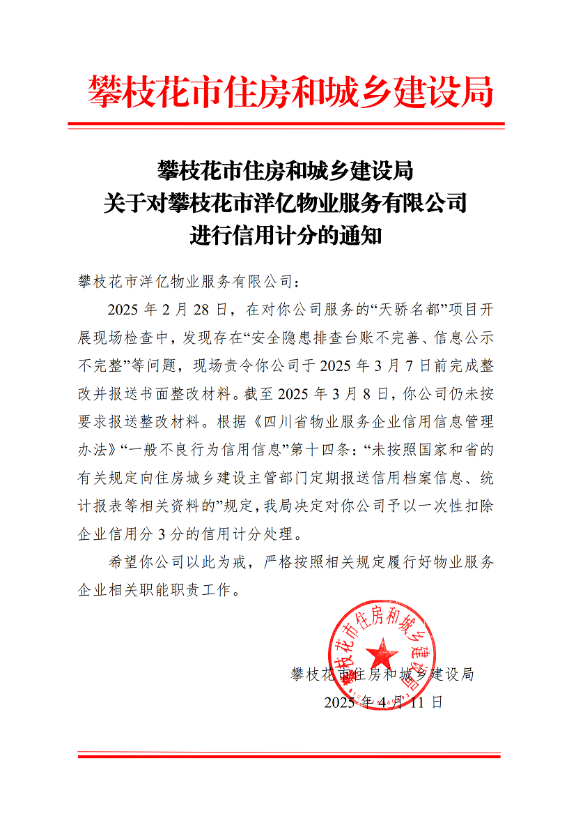 攀枝花市住房和城鄉(xiāng)建設(shè)局關(guān)于對攀枝花市洋億物業(yè)服務(wù)有限公司進行扣分處理的通知_00.png